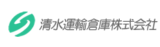 総合物流の清水運輸倉庫株式会社